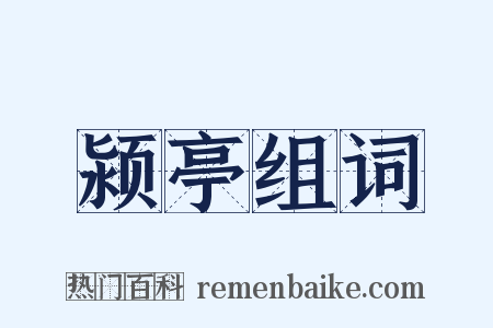 颍亭组词是什么意思的图片